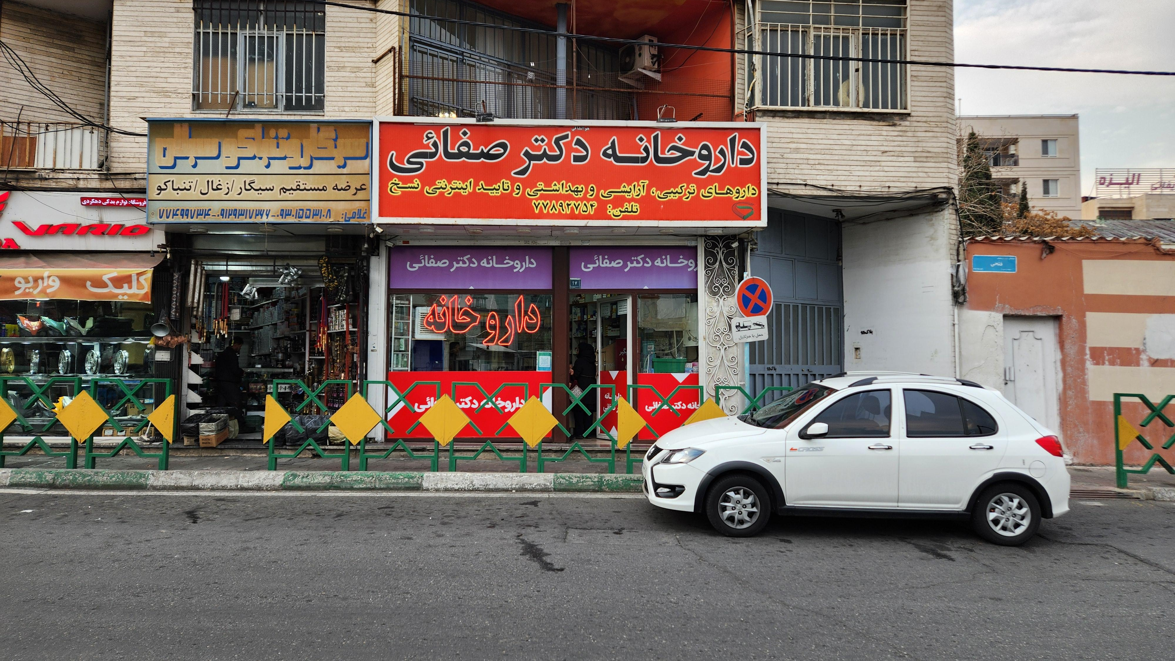 داروخانه دكتر صفایی