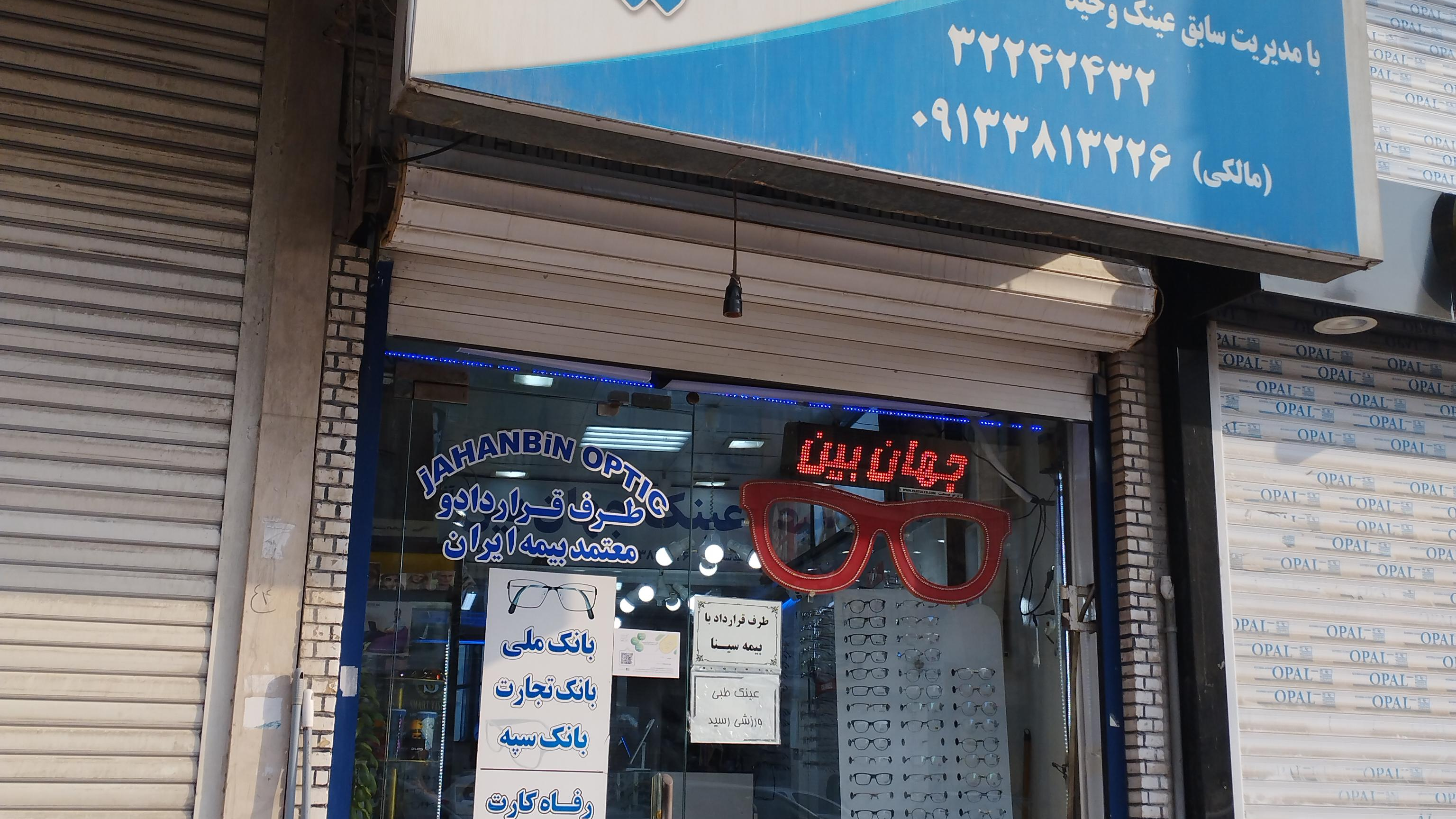 عینک جهان بین