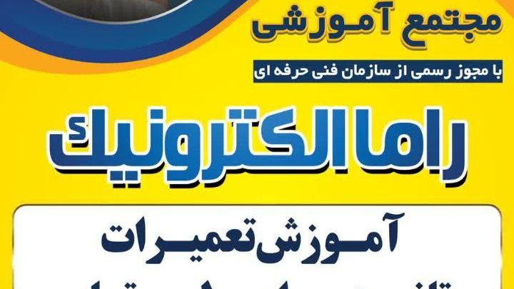 مجتمع آموزشی فنی و حرفه ای آزاد راما الکترونیک