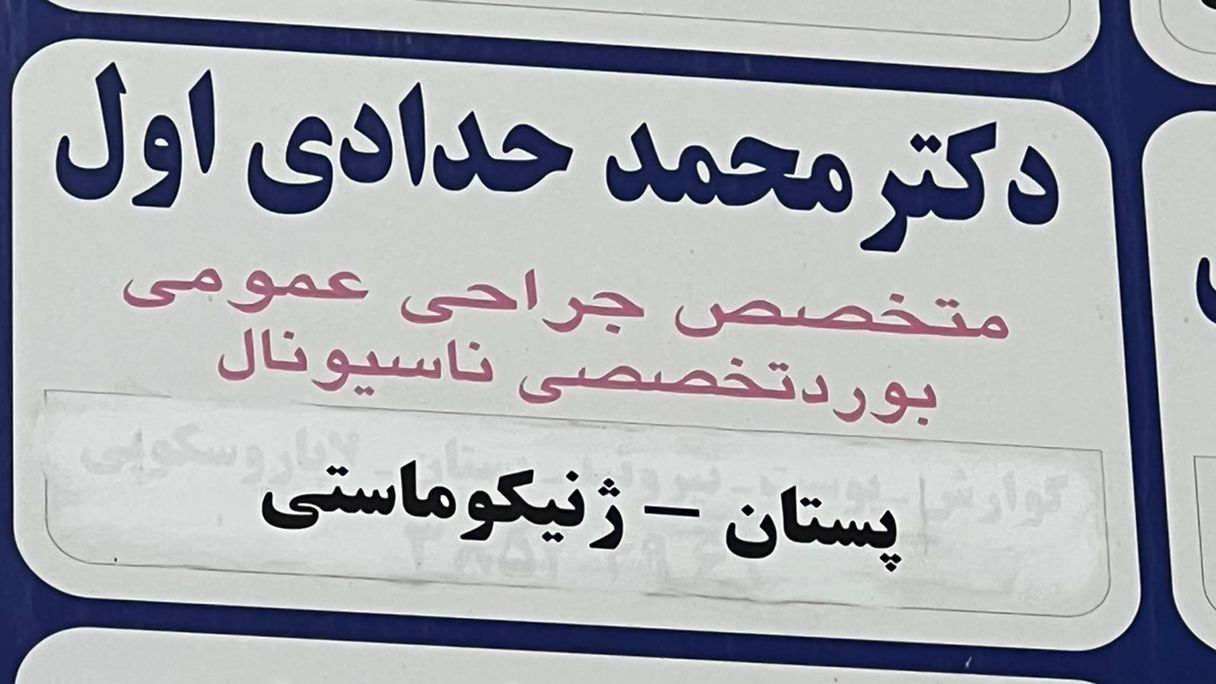 مطب دکتر محمد حدادی اول متخصص ژنیکوماستی و سرطان پستان
