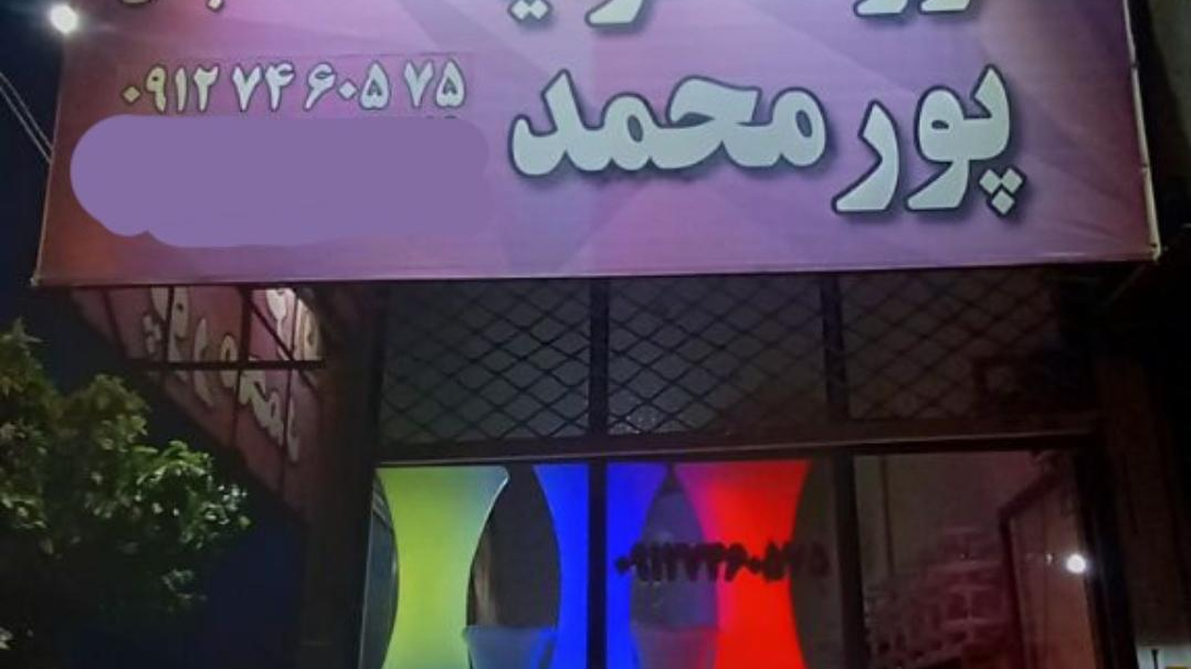 ظروف کرایه و خدمات مجالس پورمحمد