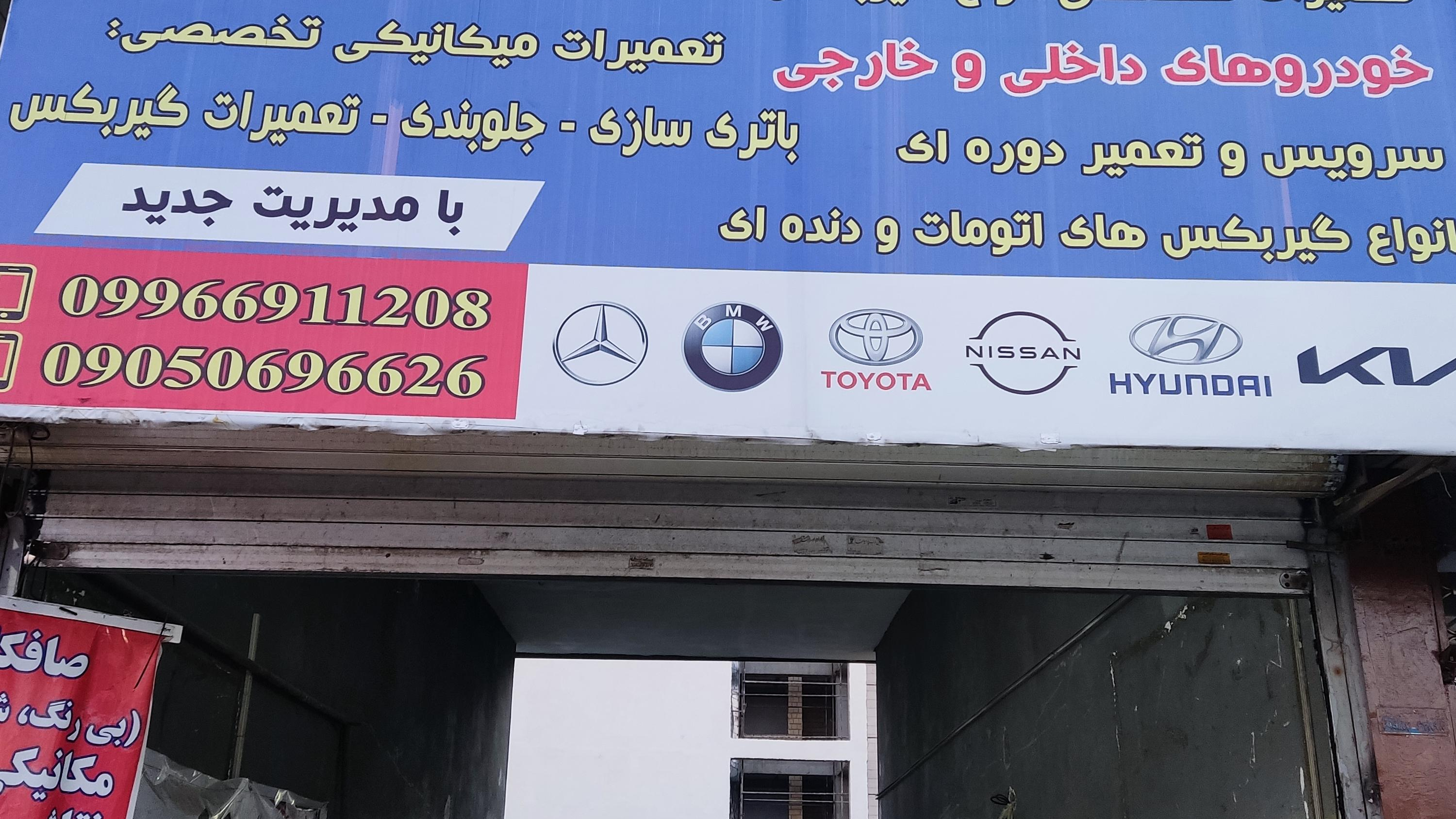 تعمیرگاه شبانه روزی آقای مکانیک