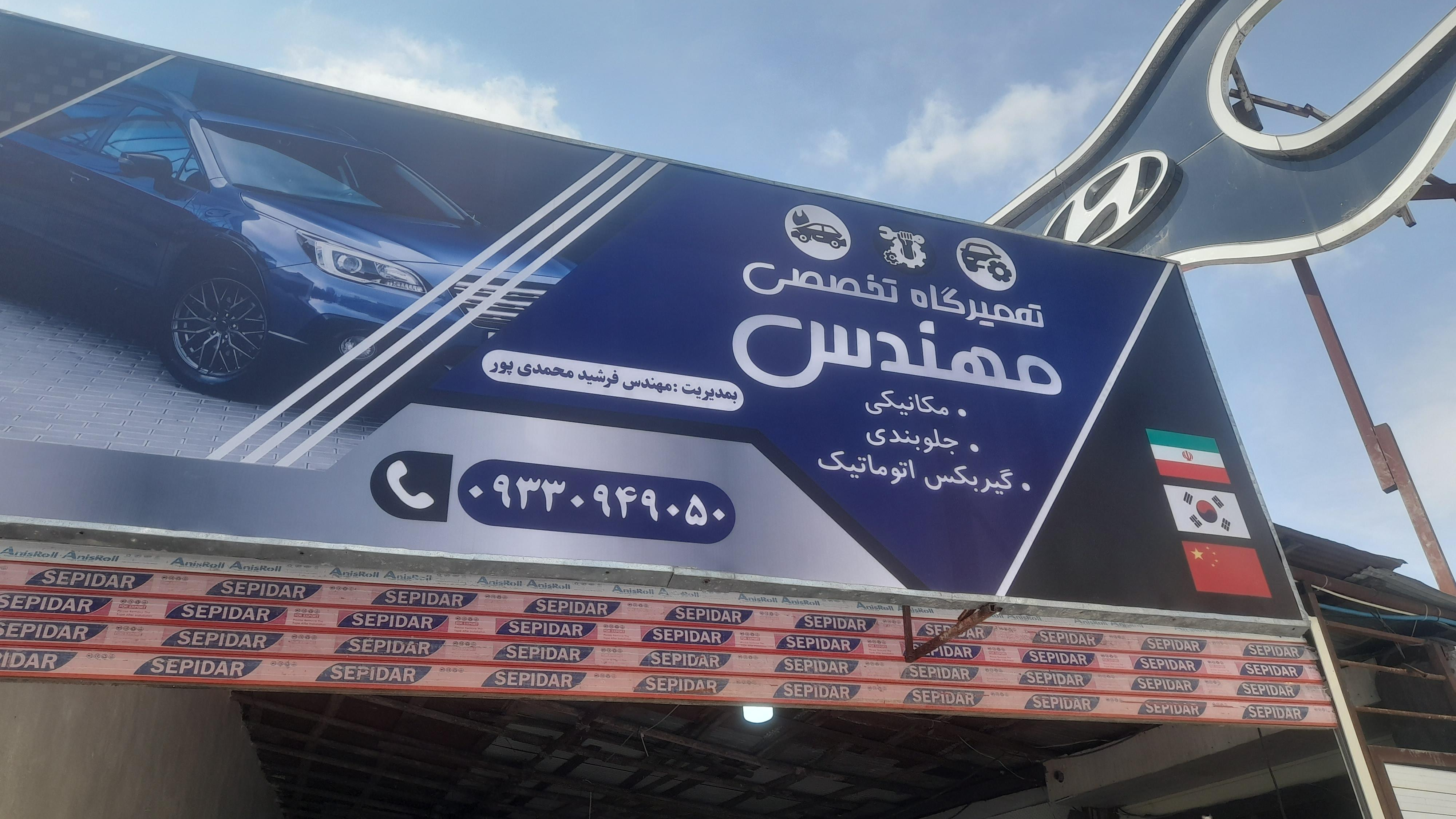 تعمیرگاه مکانیکی مهندس