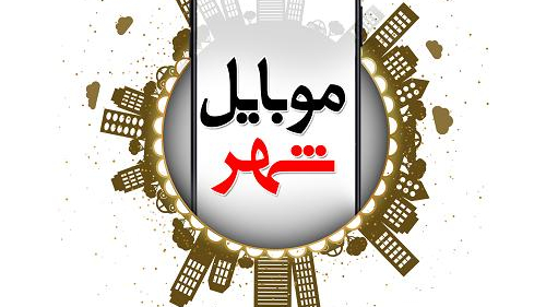 تعمیرات موبایل شهر