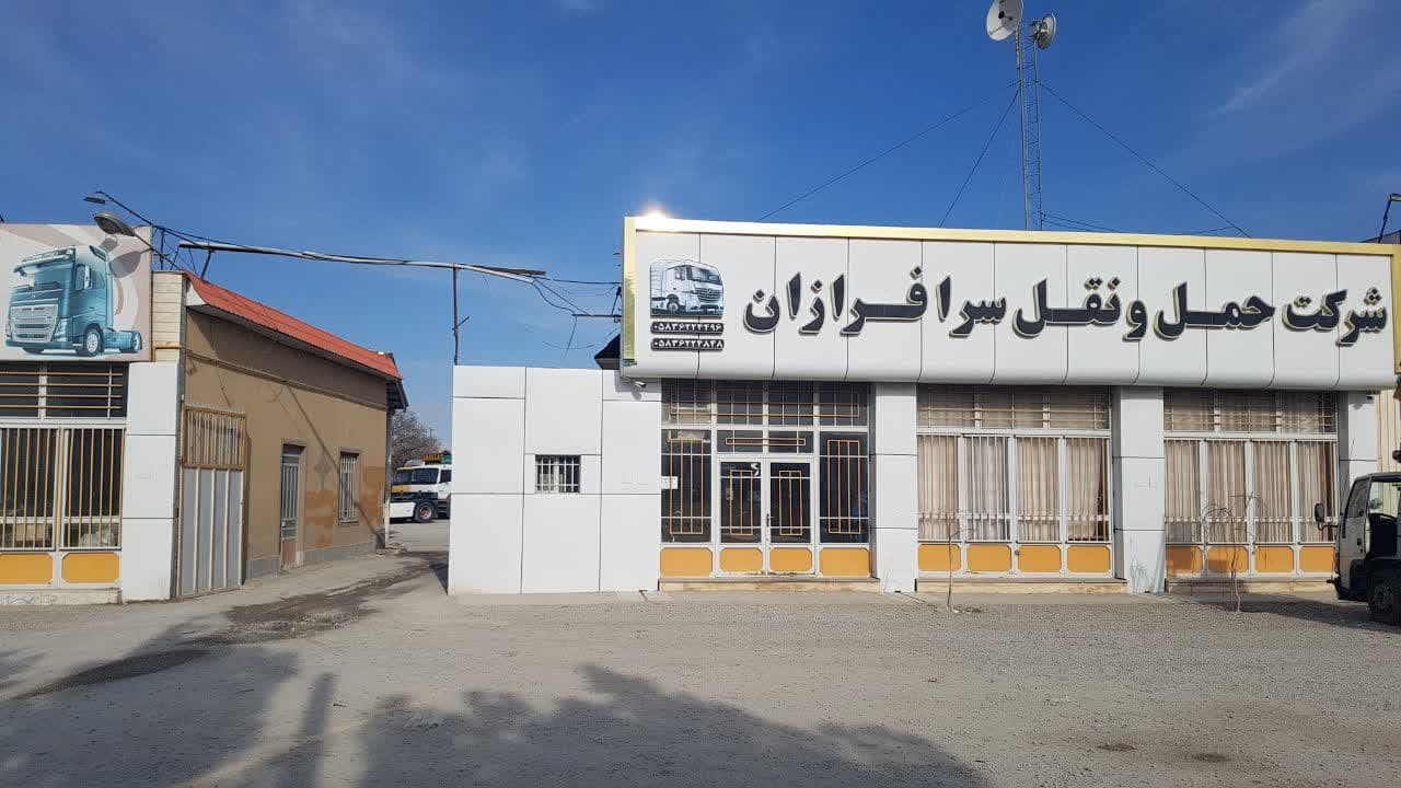 شرکت حمل و نقل سرافرازان