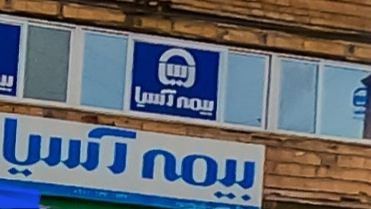 بیمه آسیا نمایندگی عطا هاشمی