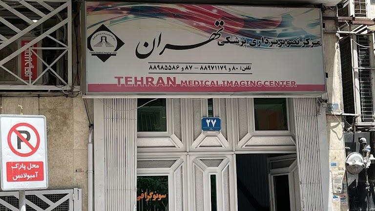 مرکز تصویربرداری پزشکی تهران