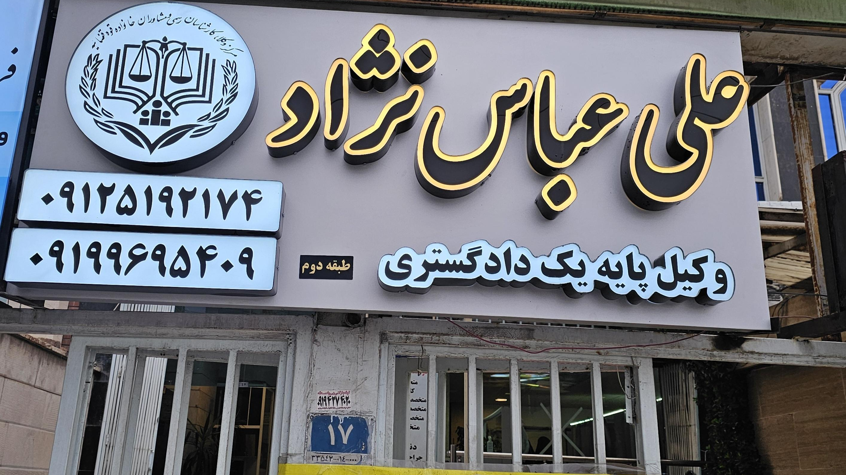 دفتر وکالت علی عباس نژاد
