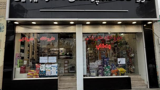 داروخانه دامپزشکی دکتر دیبایی