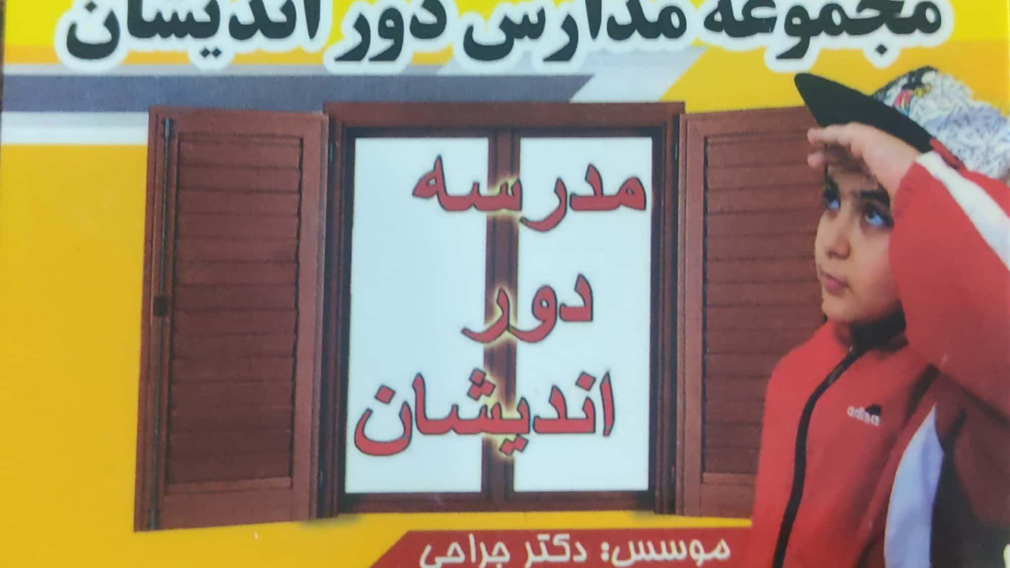 متوسطه اول و دبستان دخترانه دوراندیشان