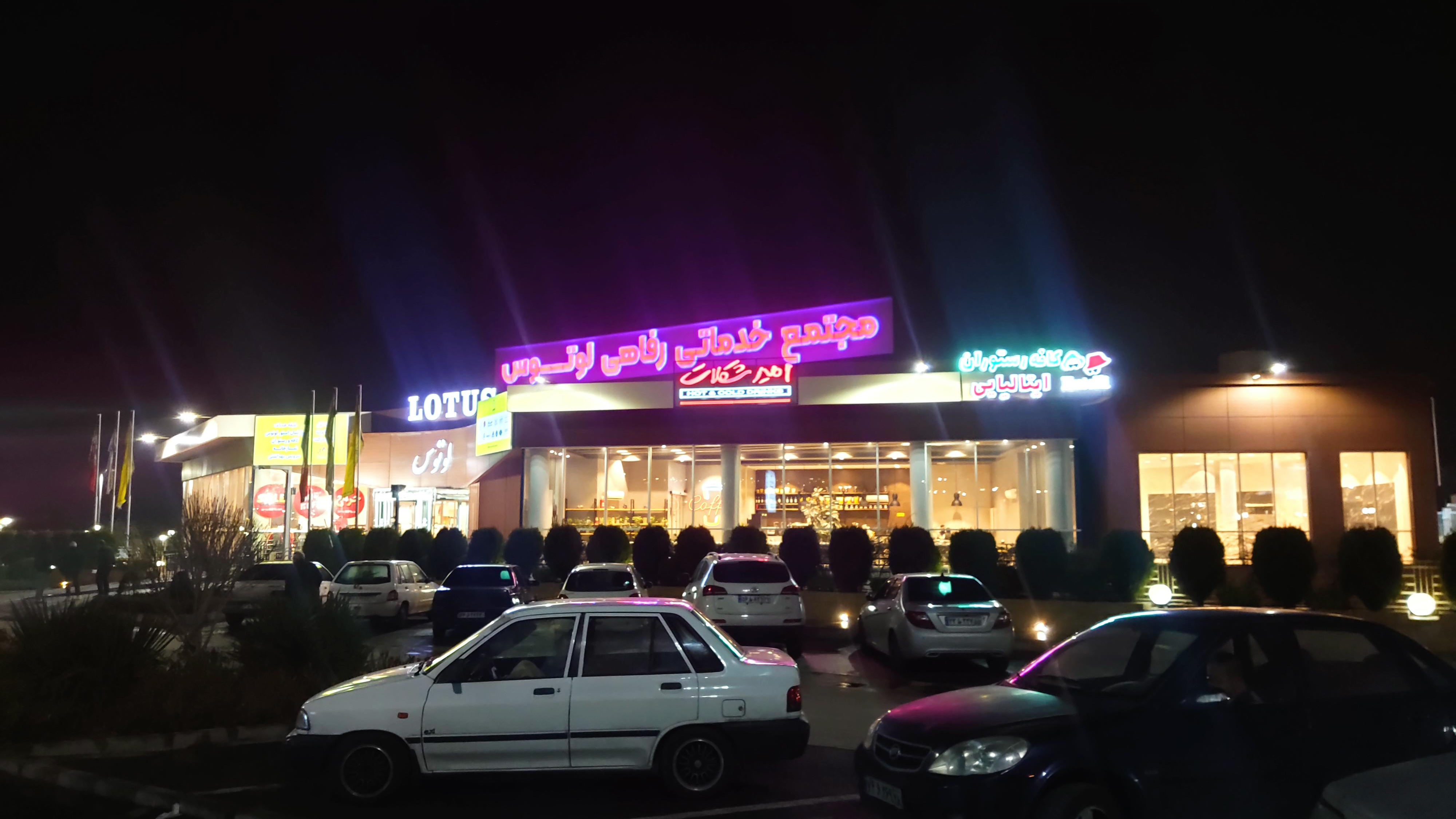 مجتمع رفاهی لوتوس