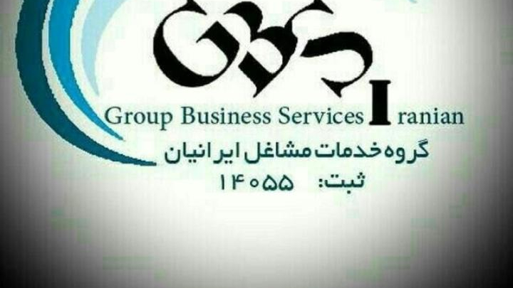 دفتر شرکت خدمات مشاغل ایرانیان