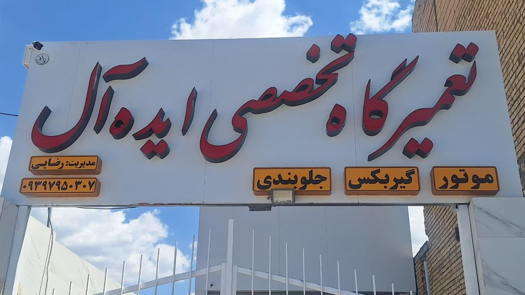 تعمیرگاه تخصصی ایده آل