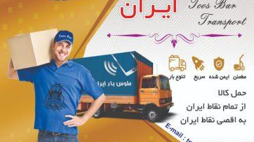 باربری طوس بار