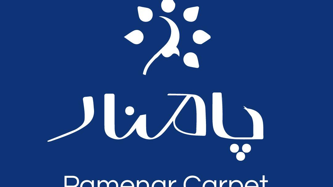 فرش پامنار