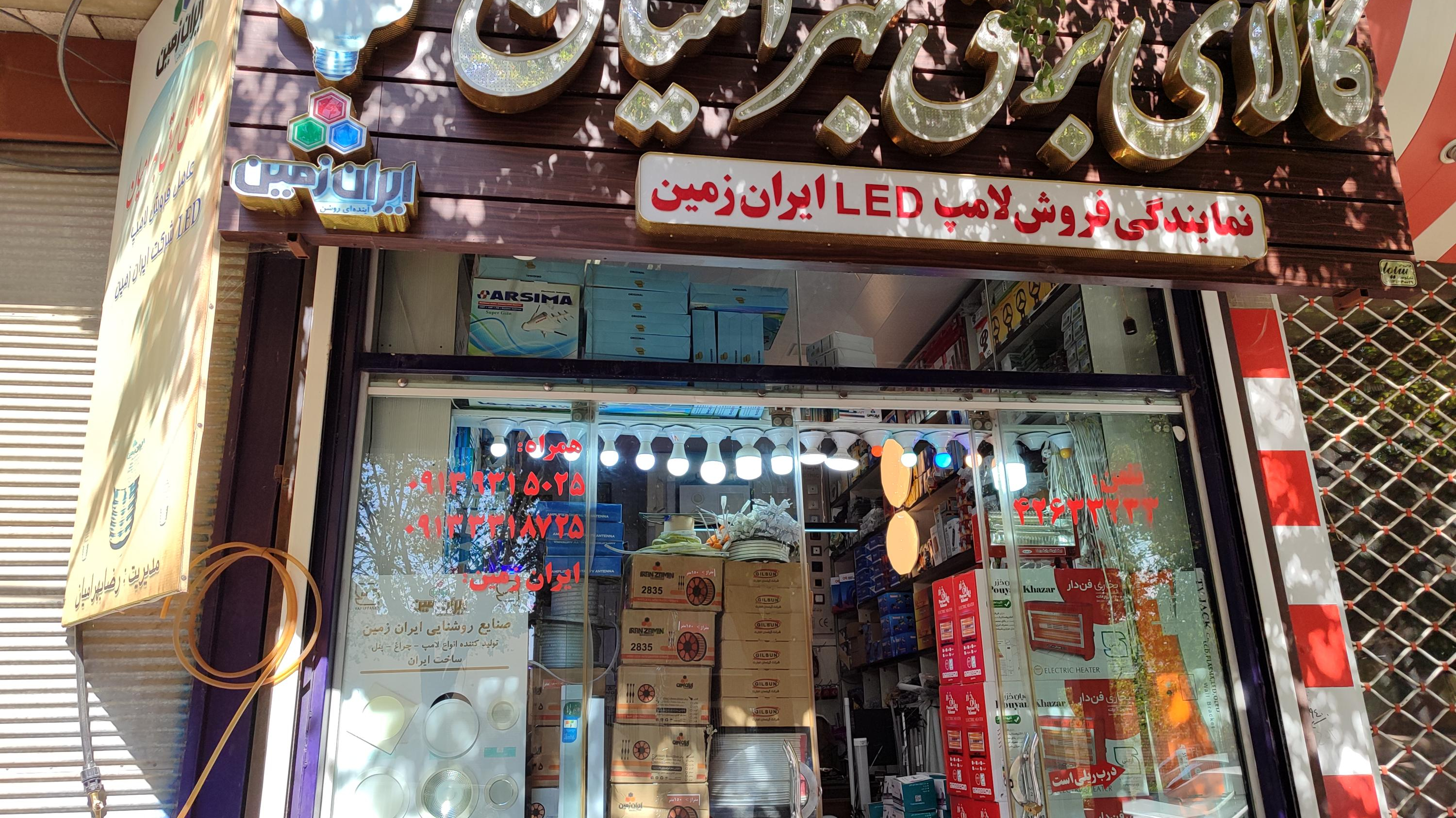 الکتریکی بهرامیان