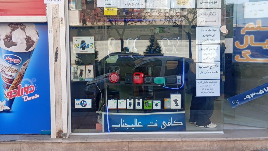 کافی نت عالیجناب