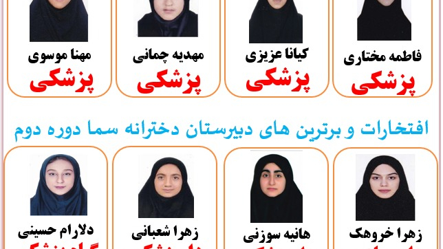 دبیرستان دخترانه سما