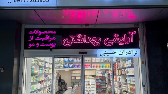 آرایشی بهداشتی رنیسا