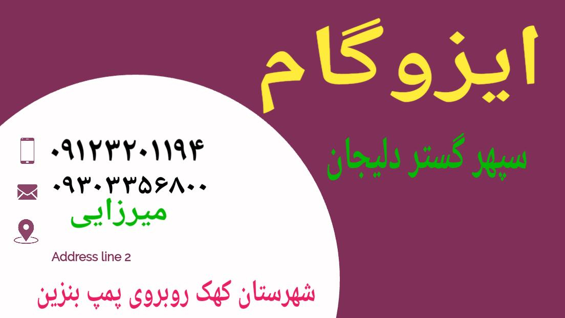 نمایندگی ایزوگام سراپوش گستر دلیجان