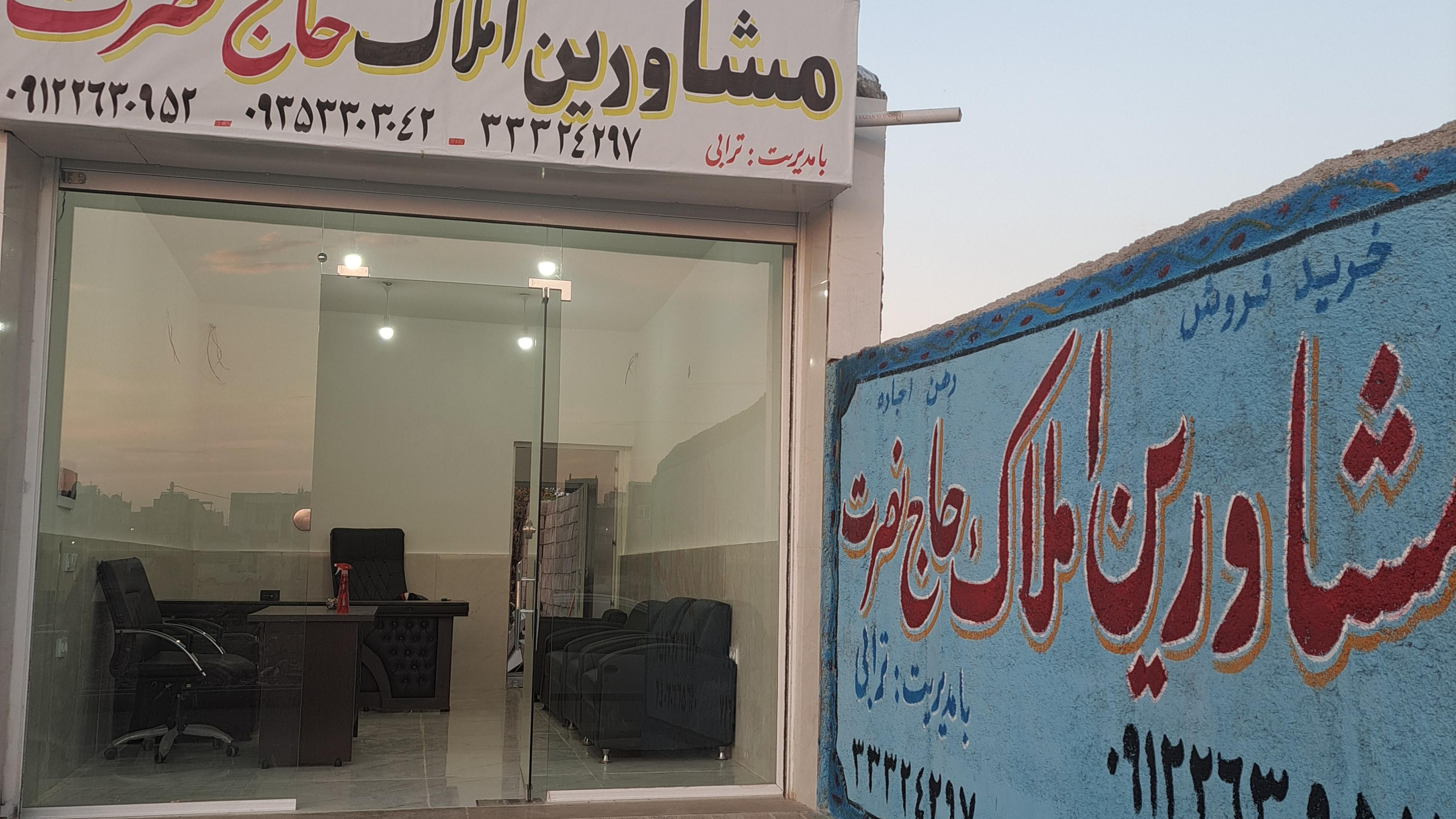 املاک حاج نصرت