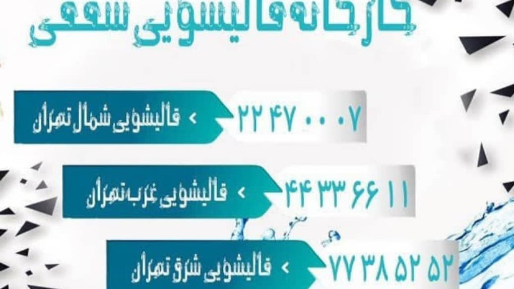 کارخانه قالیشویی شفقی