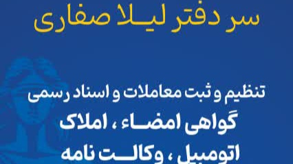 دفترخانه اسناد رسمی شماره ۶۲۹ اصفهان