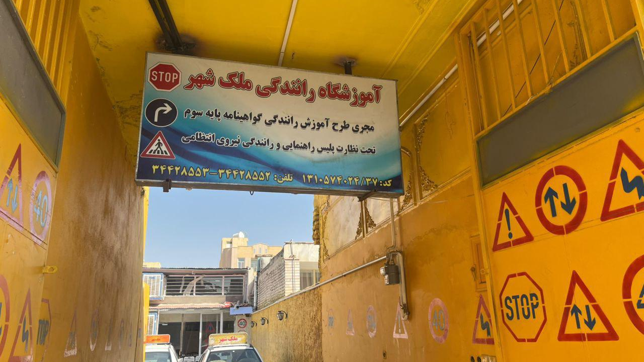 آموزشگاه رانندگی ملک شهر