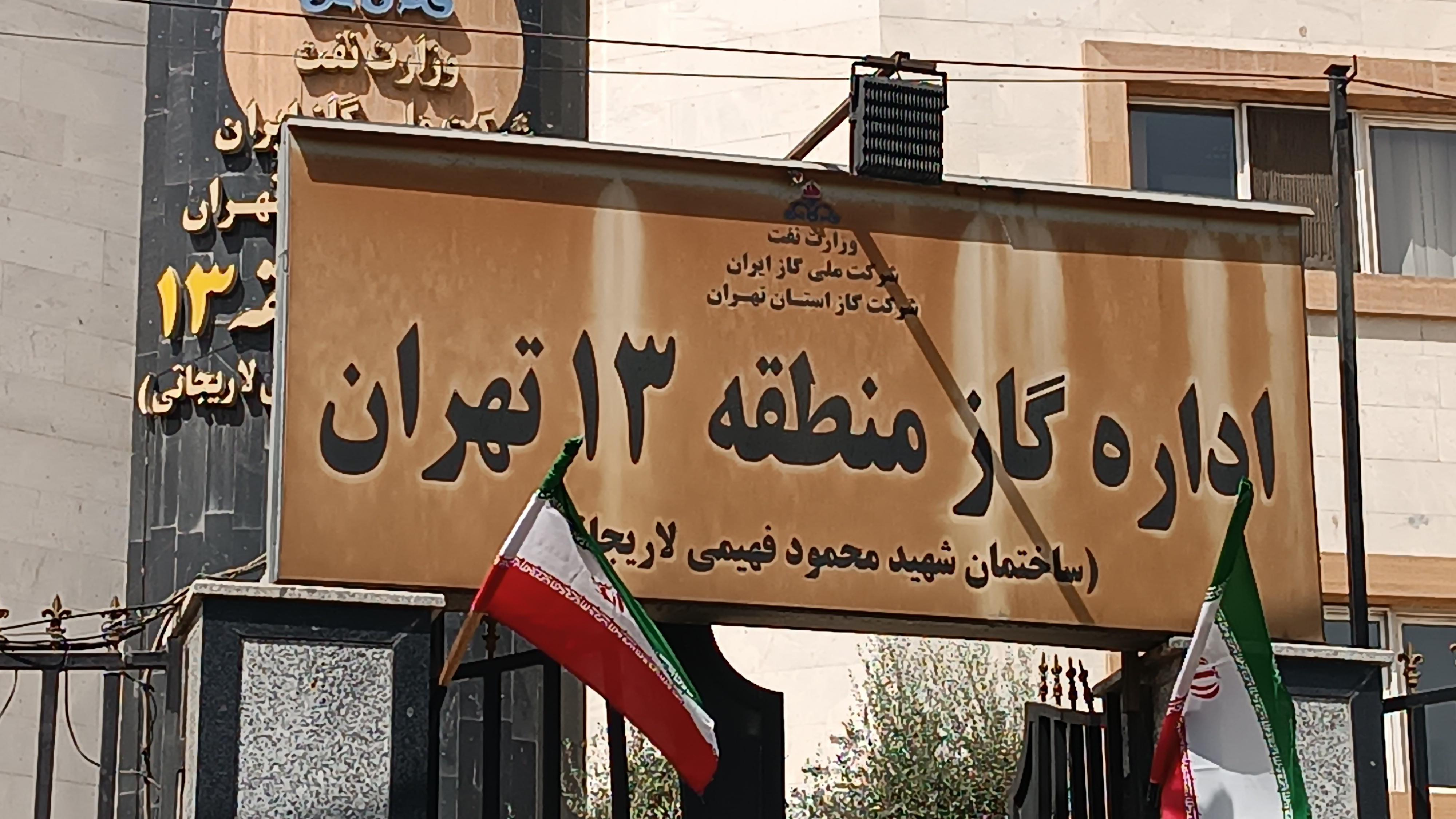 اداره گاز منطقه ۱۳ تهران