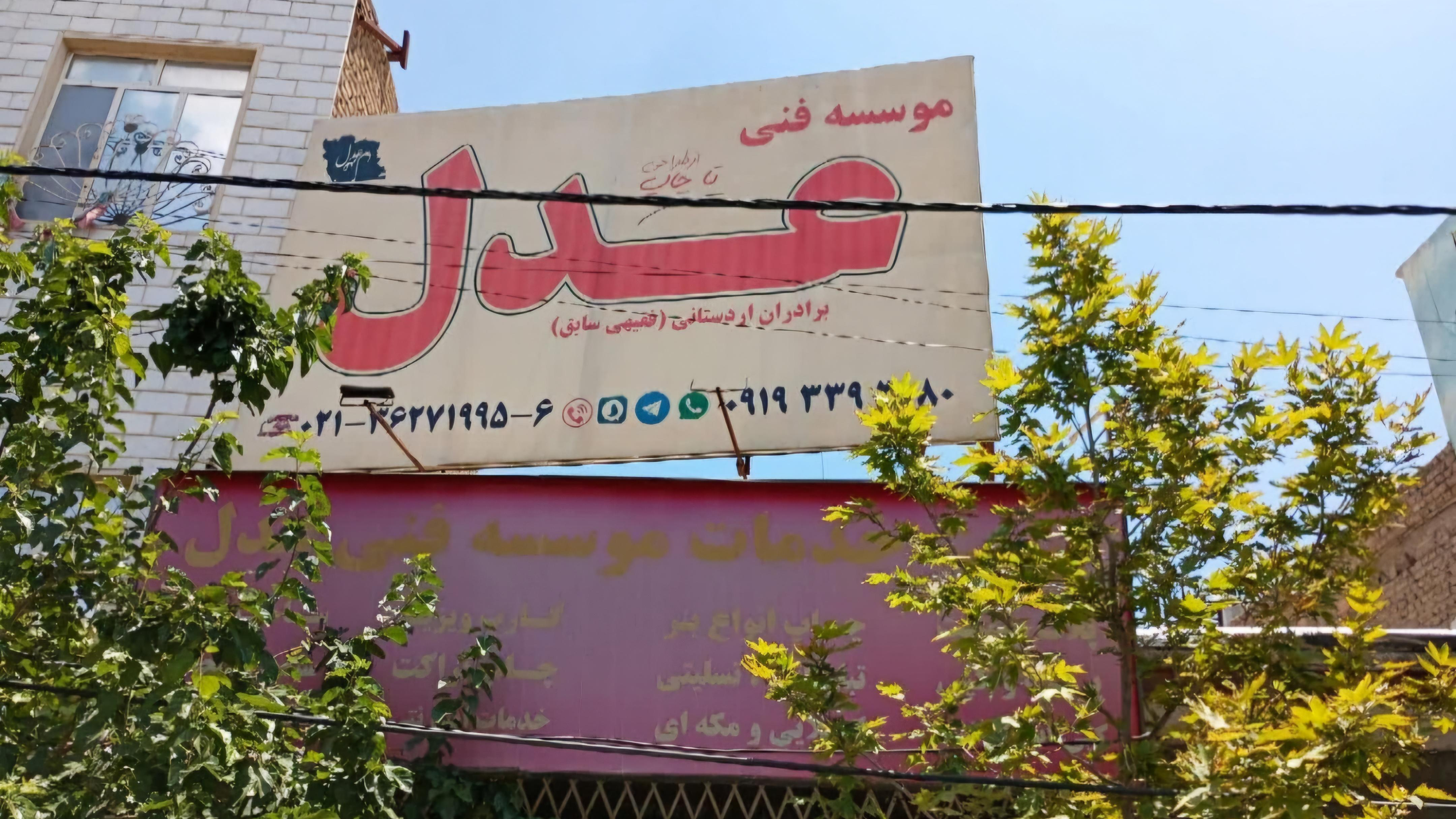 موسسه فنی عدل