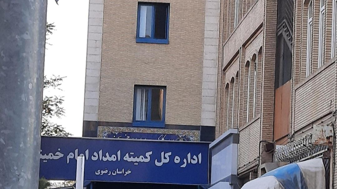 اداره کل کمیته امداد امام خمینی