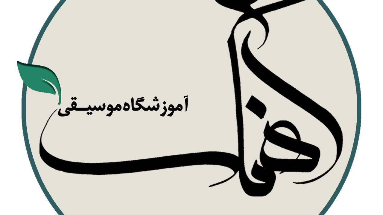 آموزشگاه موسيقي آهنگ