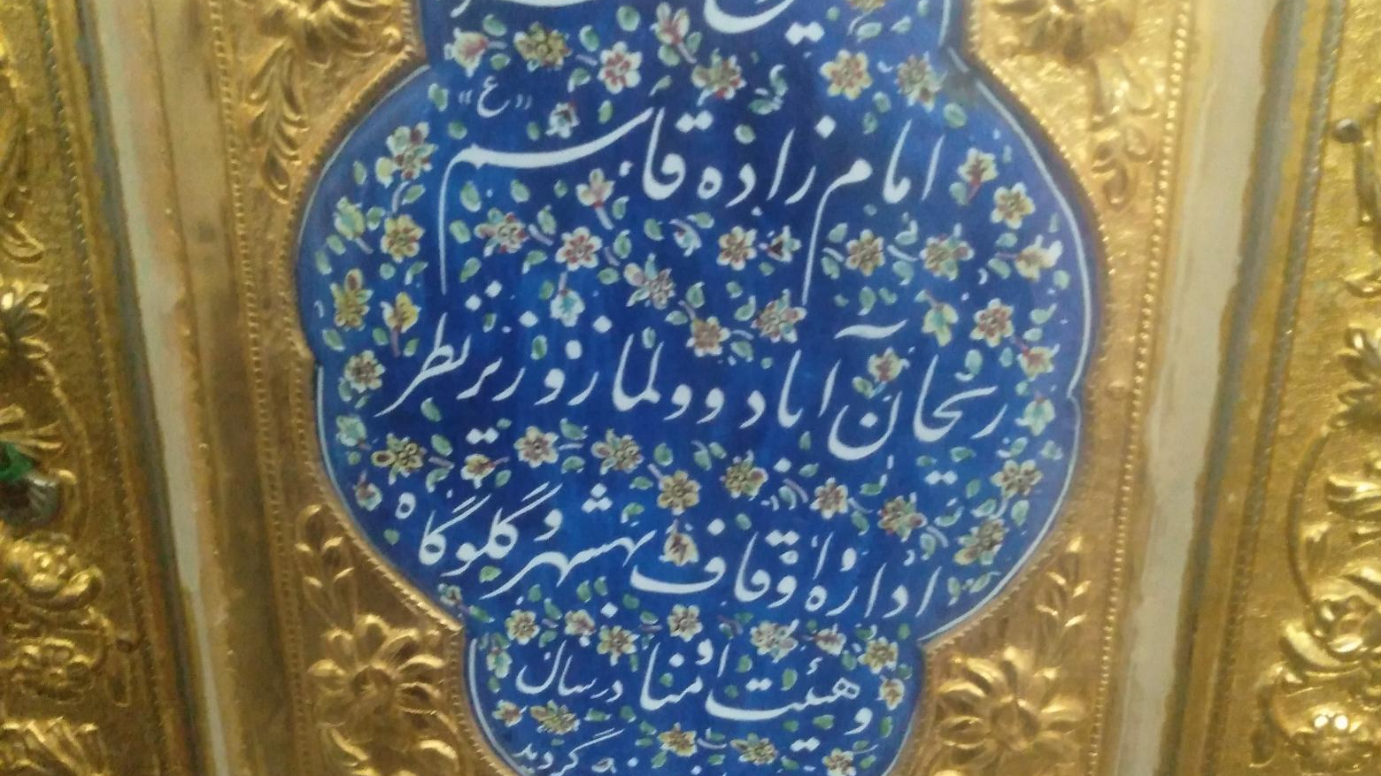 امامزاده قاسم