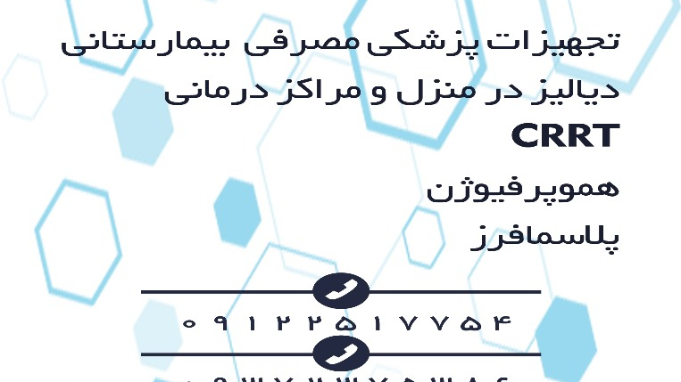 سفیران دیالیز آتیه