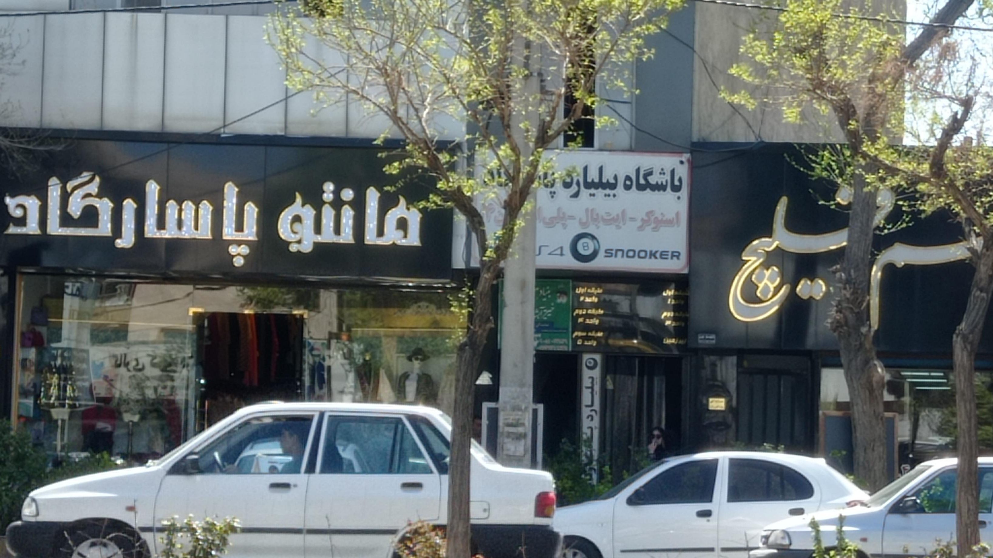 باشگاه بیلیارد پاسارگاد