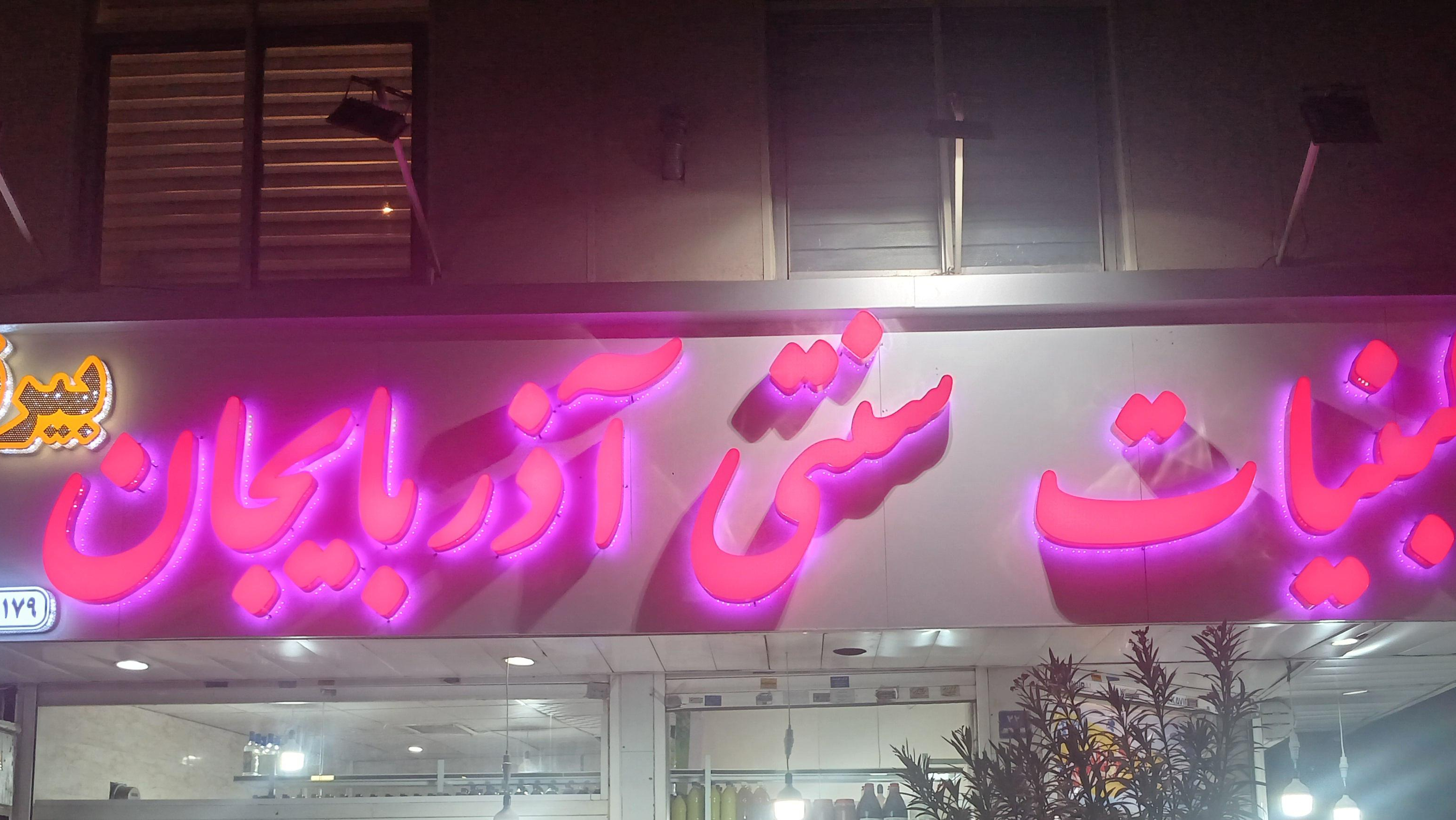 لبنیات سنتی آذربایجان بیرقی