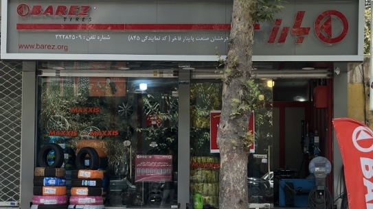 لاستیک جلودار شعبه ۲
