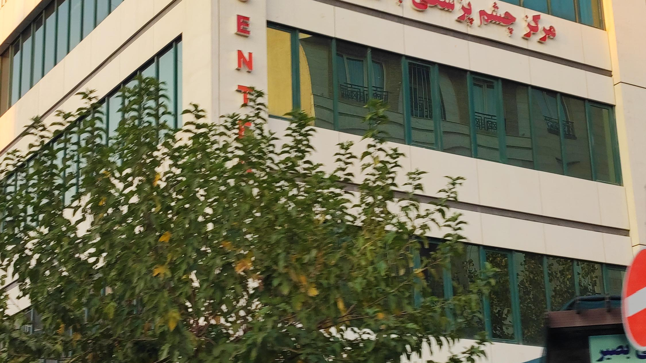 مرکز فوق تخصصی چشم پزشکی بصیر