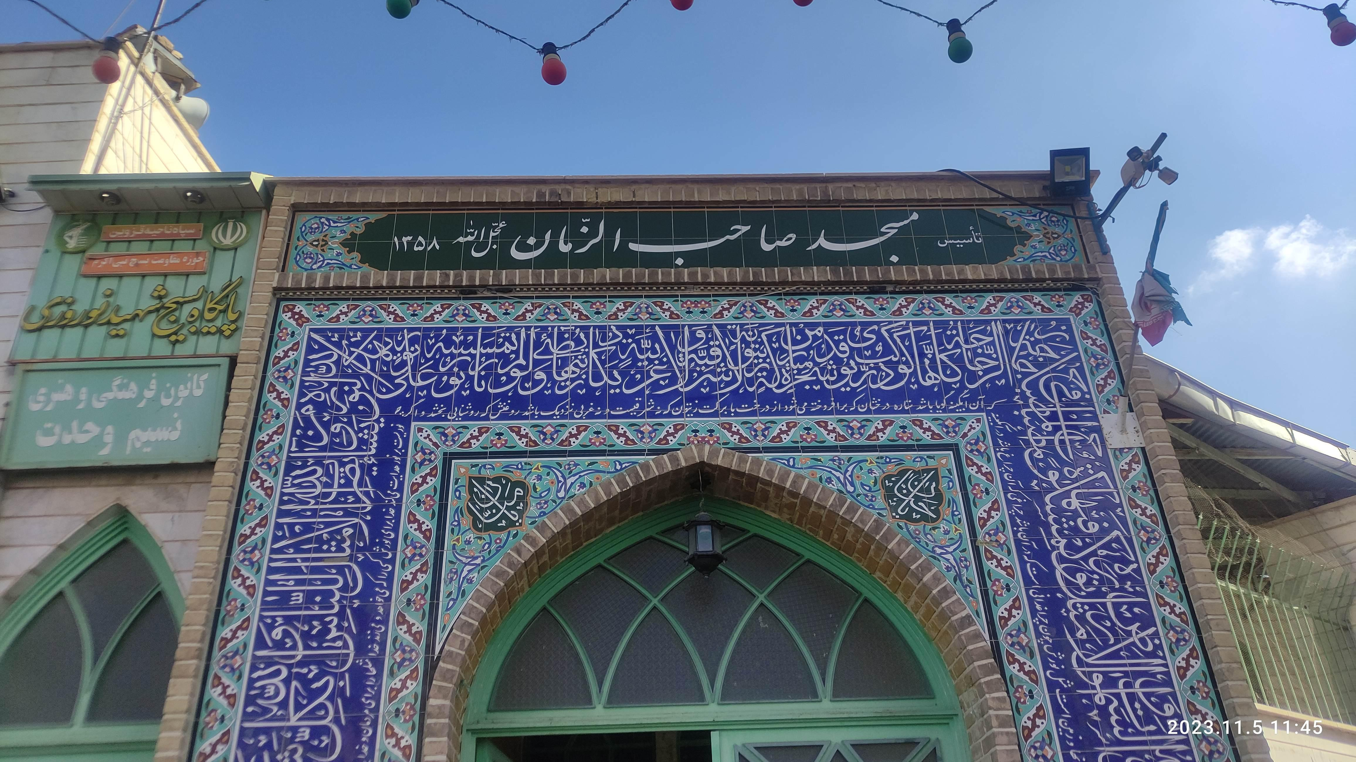 مسجد صاحب الزمان عج