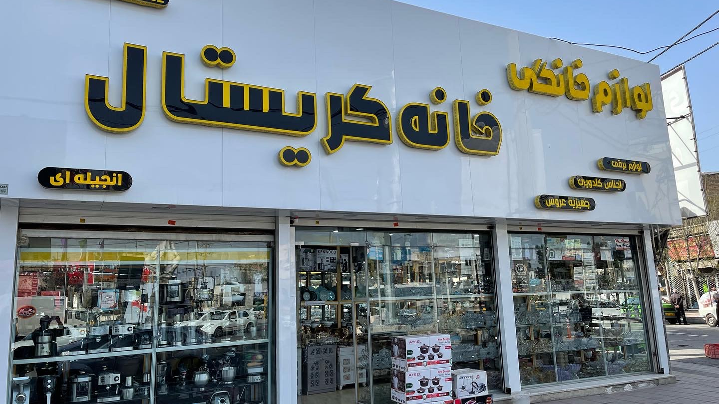 لوازم خانگی خانه کریستال