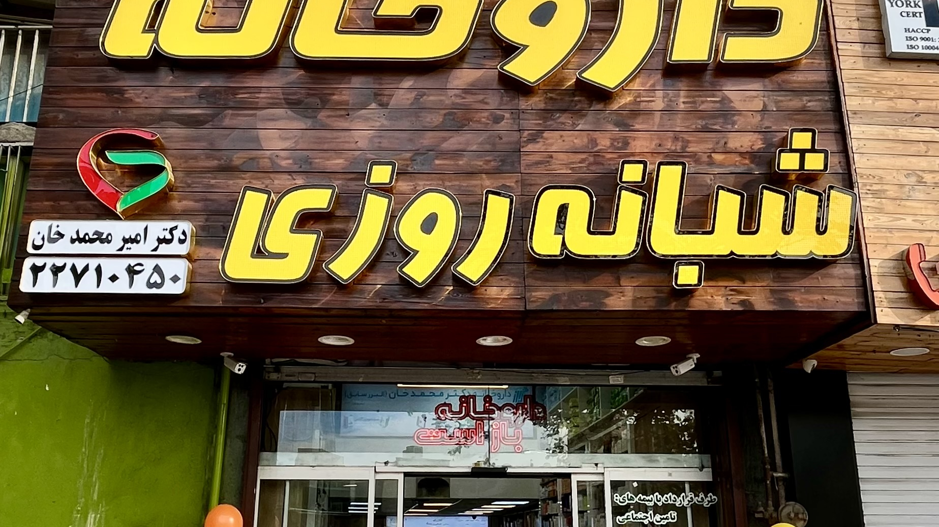 داروخانه شبانه روزی دکتر محمدخان