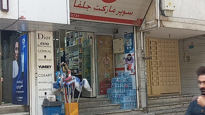 سوپرمارکت جلفا