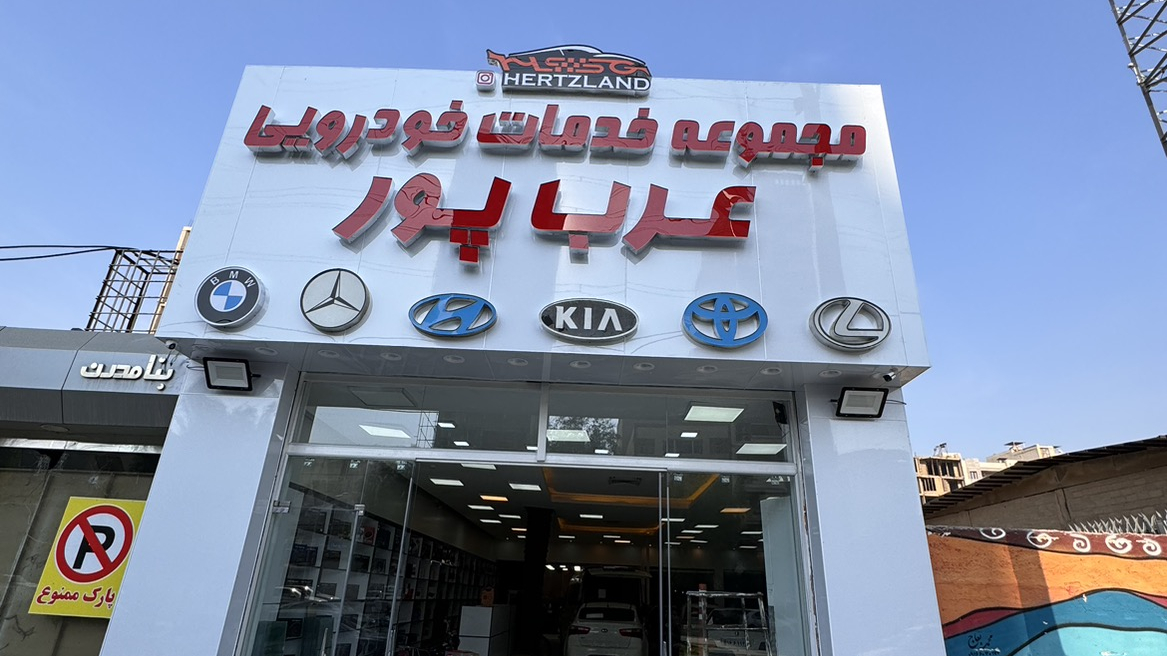 مجموعه خدمات خودرویی عرب پور