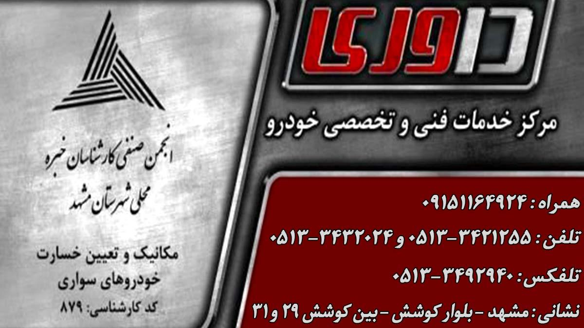 مرکز خدمات فنی و تخصصی خودرو داوری