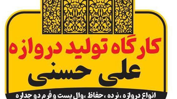 کارگاه تولید دروازه علی حسنی