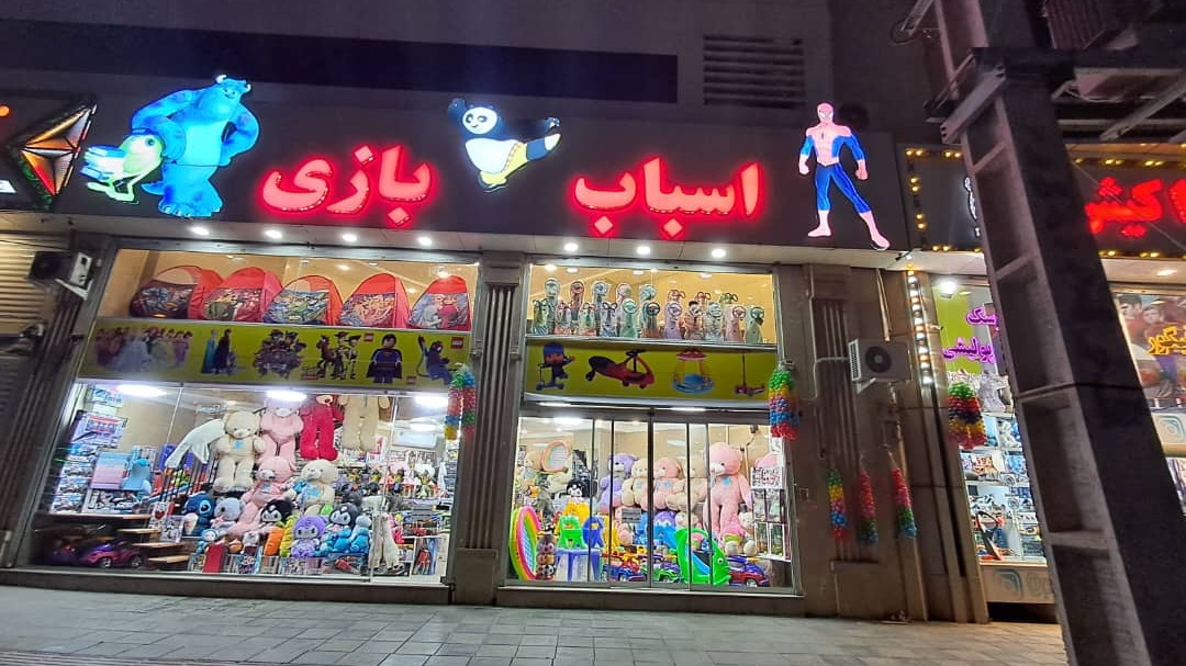 اسباب بازی پاندا کیش