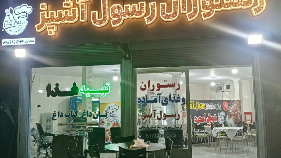 رستوران رسول آشپز