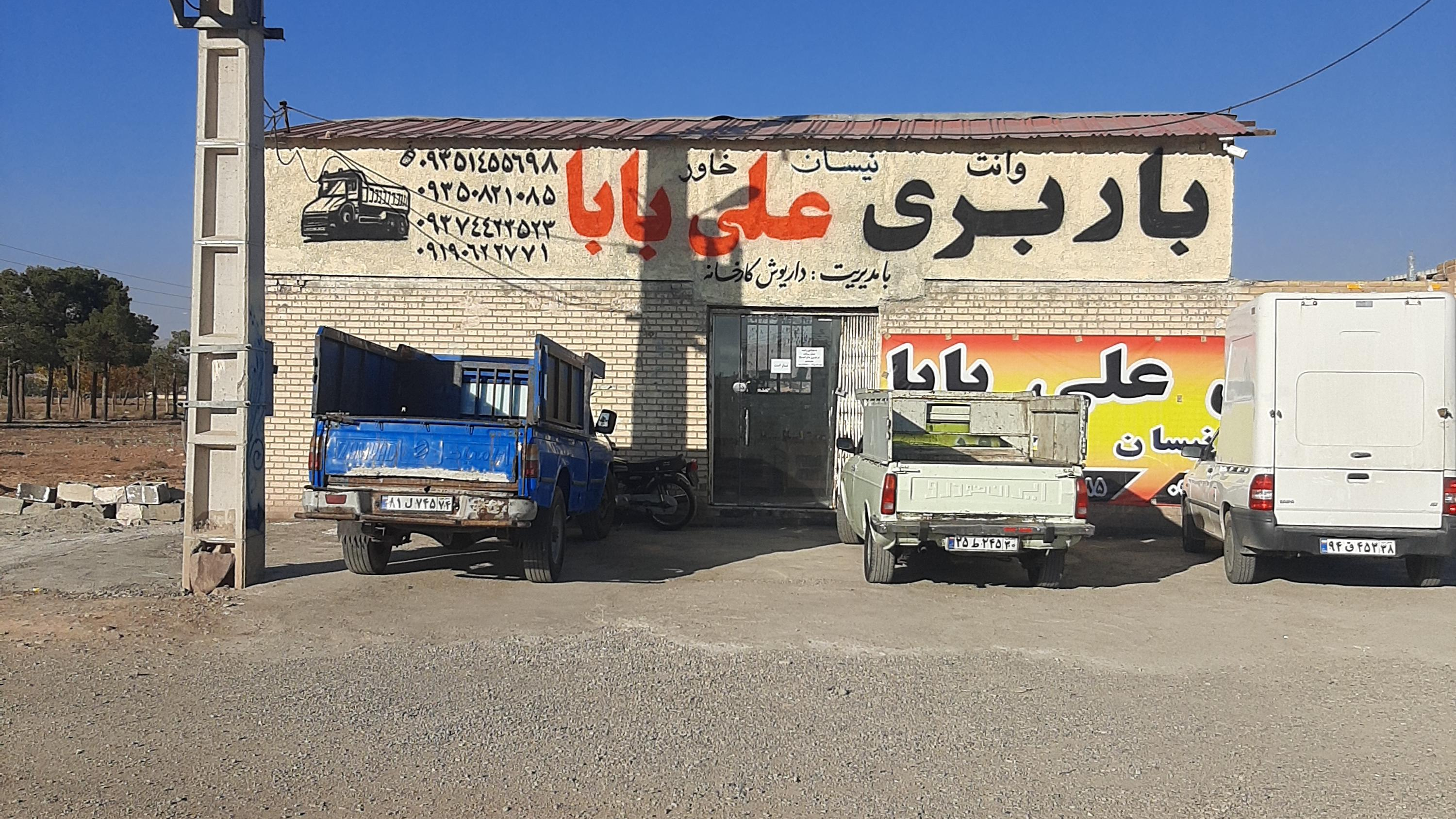 باربری علی بابا