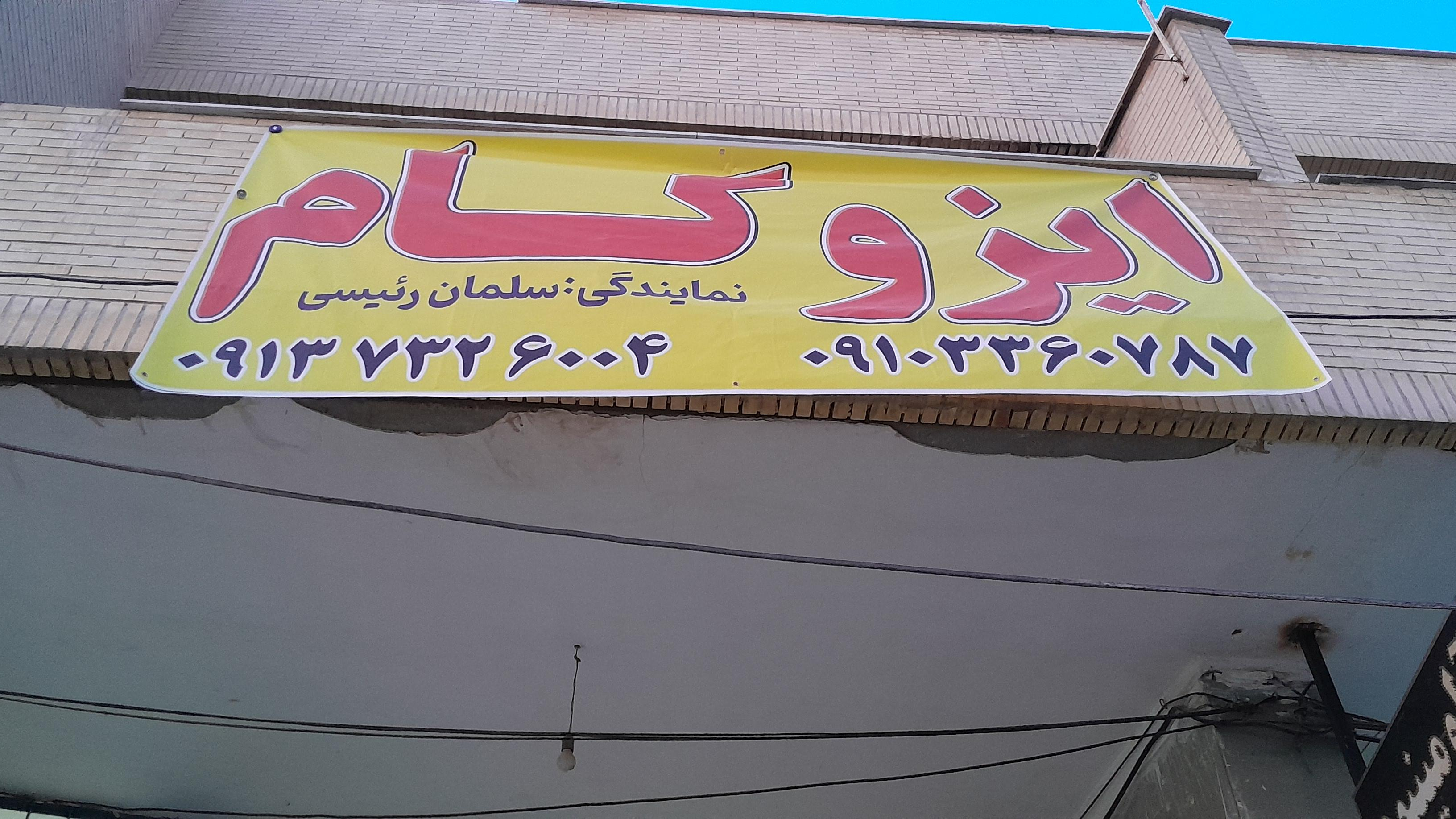 ایزوگام رئیسی