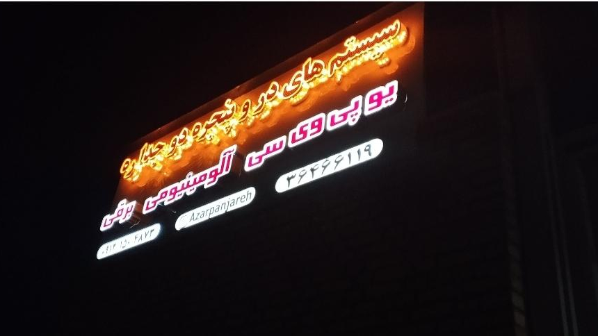 گروه صنعتی آذرپنجره